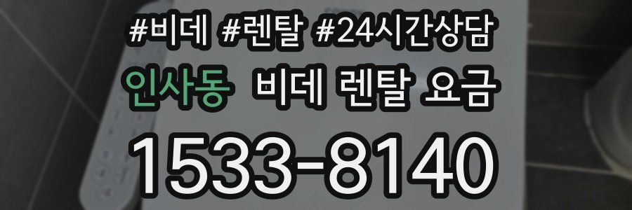 인사동 비데 렌탈 요금