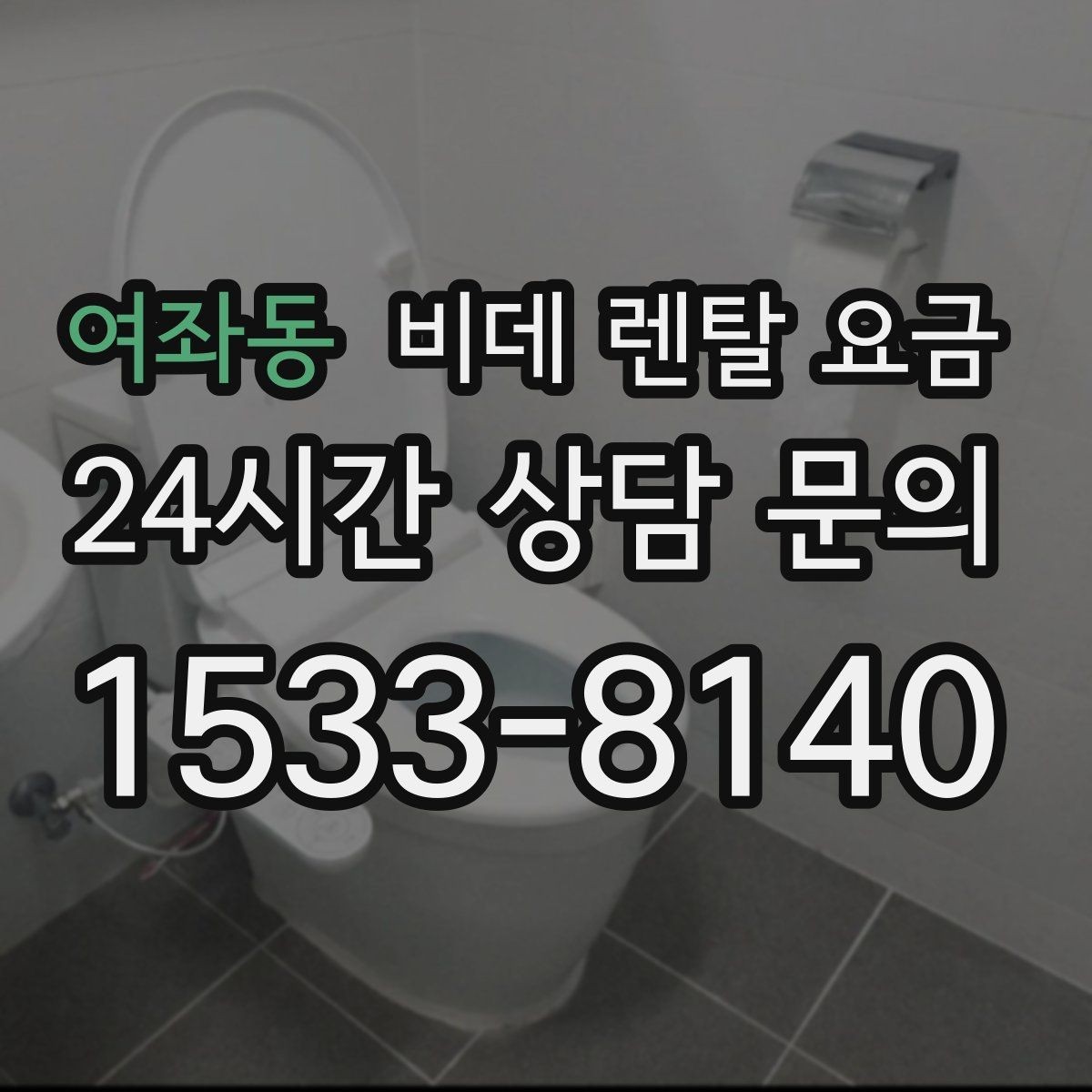 여좌동 비데 렌탈 요금 렌탈 기간에 따라 달라지는 기준