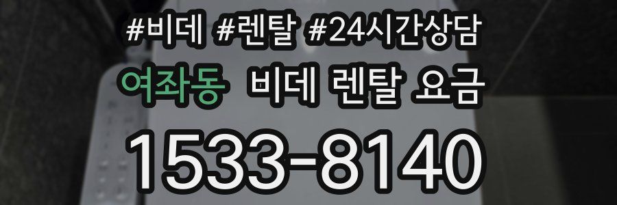 여좌동 비데 렌탈 요금