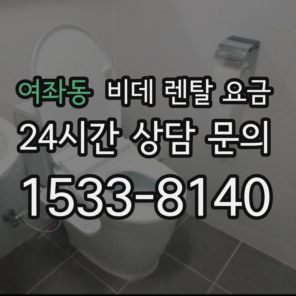 여좌동 비데 렌탈 요금