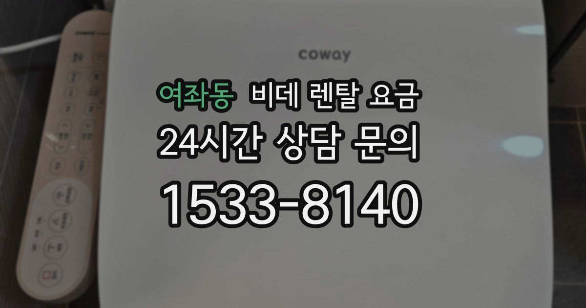 여좌동 비데 렌탈 요금