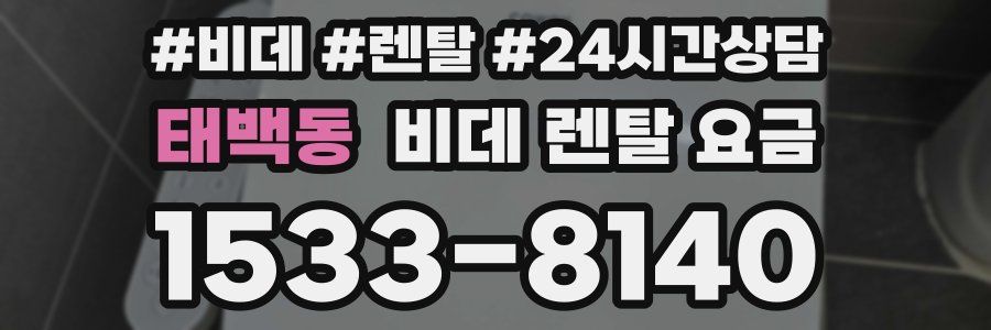 태백동 비데 렌탈 요금