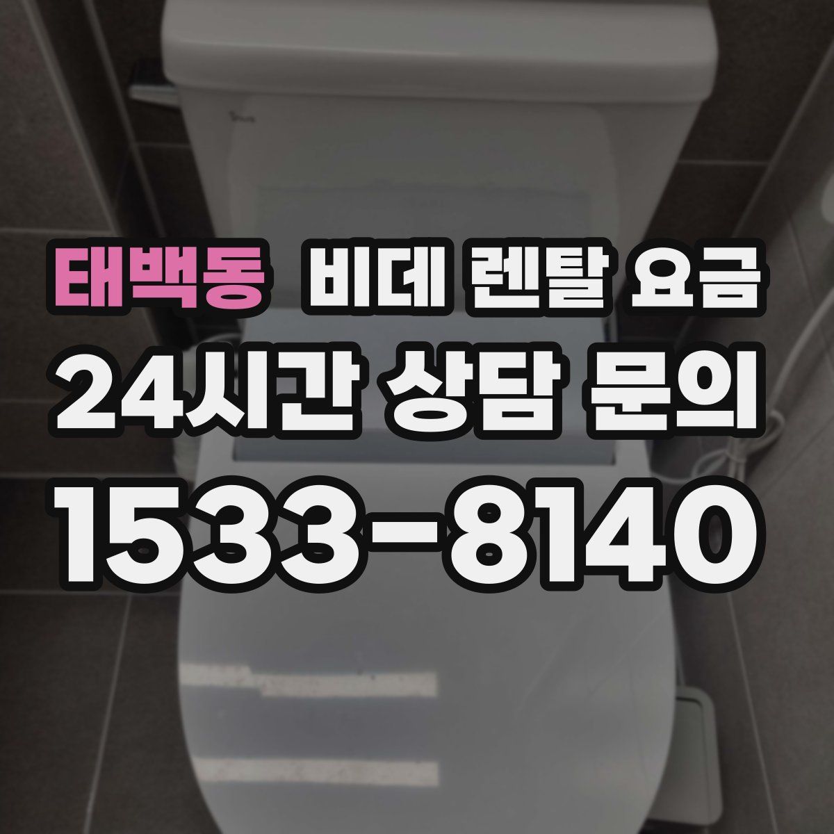 태백동 비데 렌탈 요금