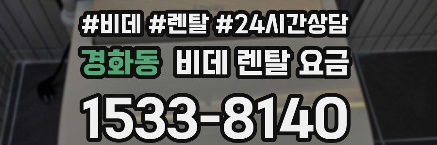 경화동 비데 렌탈 요금