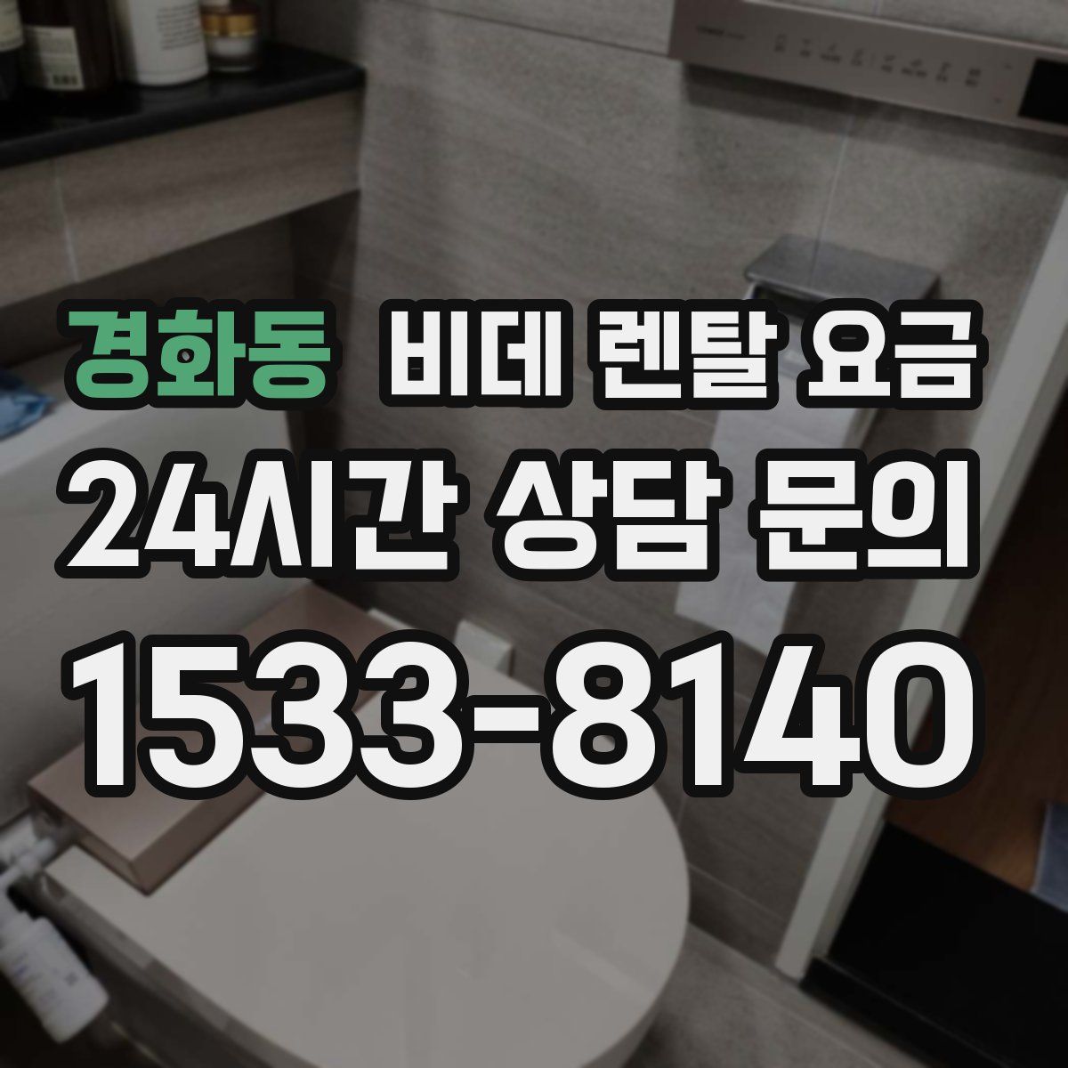 경화동 비데 렌탈 요금