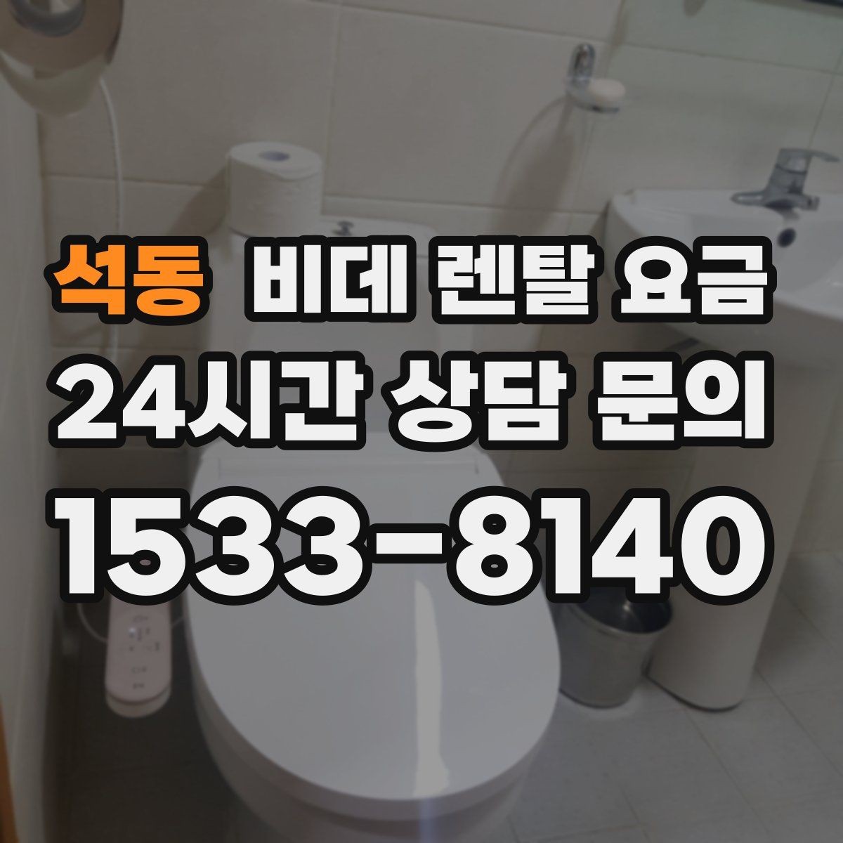 석동 비데 렌탈 요금 가족 구성에 맞춰 고르는 방법
