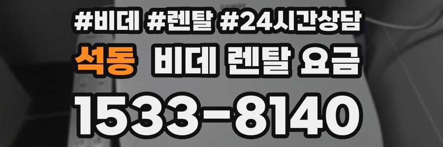 석동 비데 렌탈 요금