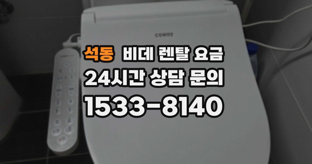 석동 비데 렌탈 요금
