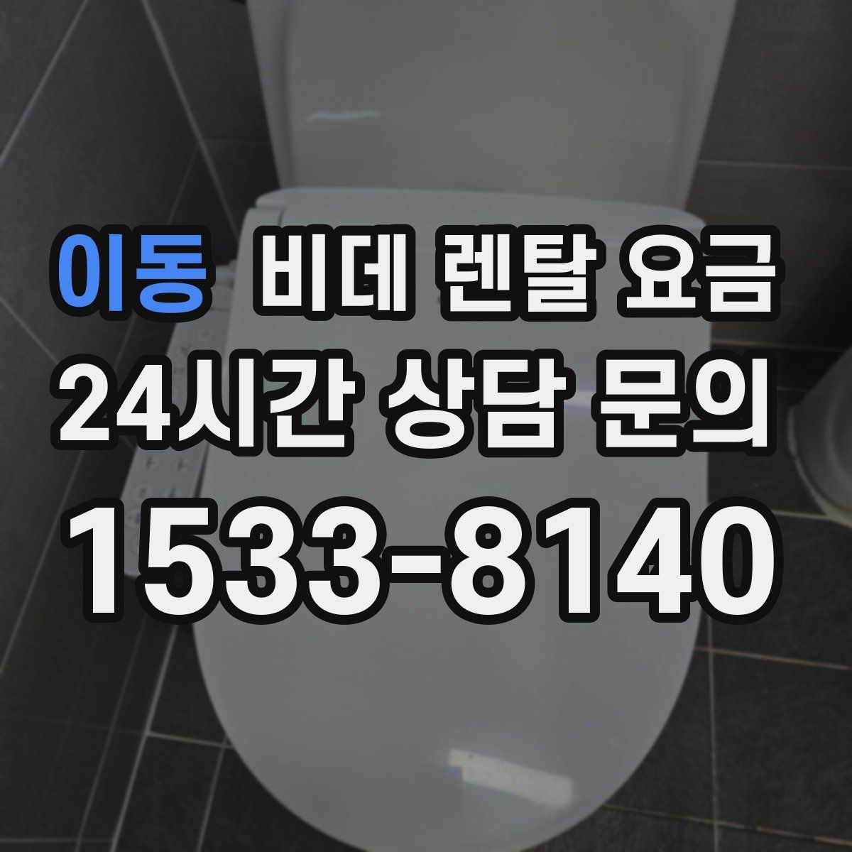 이동 비데 렌탈 요금