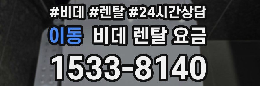이동 비데 렌탈 요금