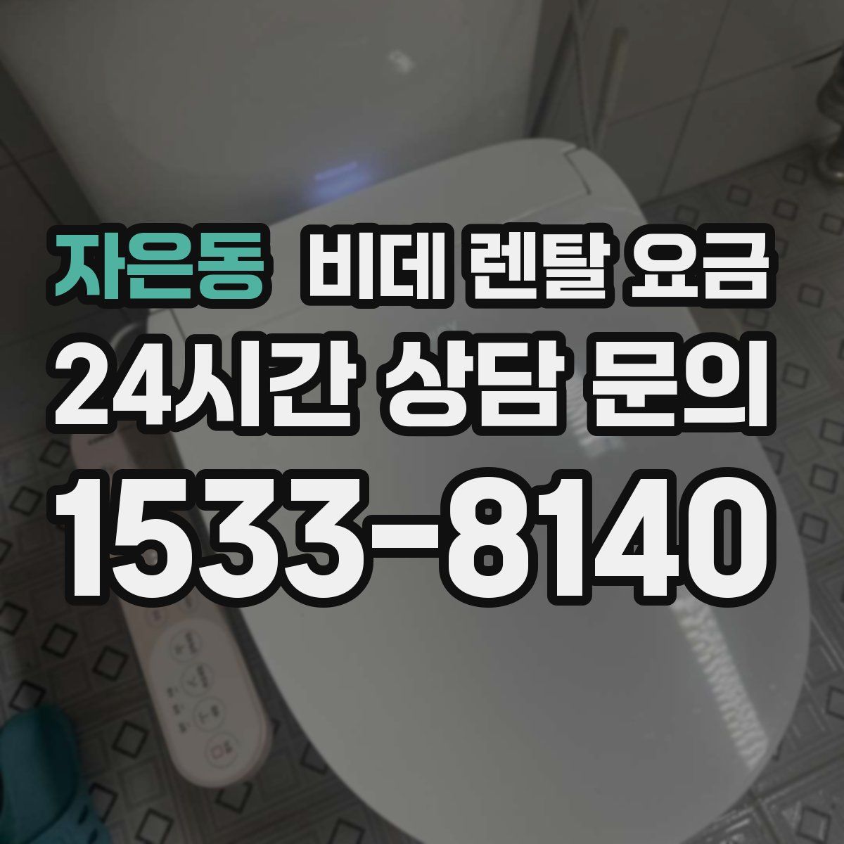 자은동 비데 렌탈 요금