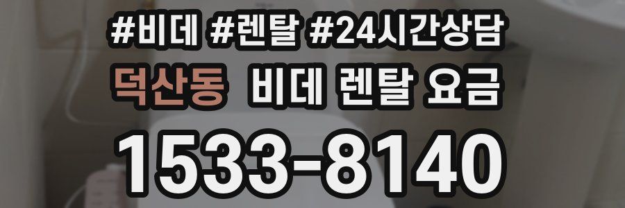 덕산동 비데 렌탈 요금