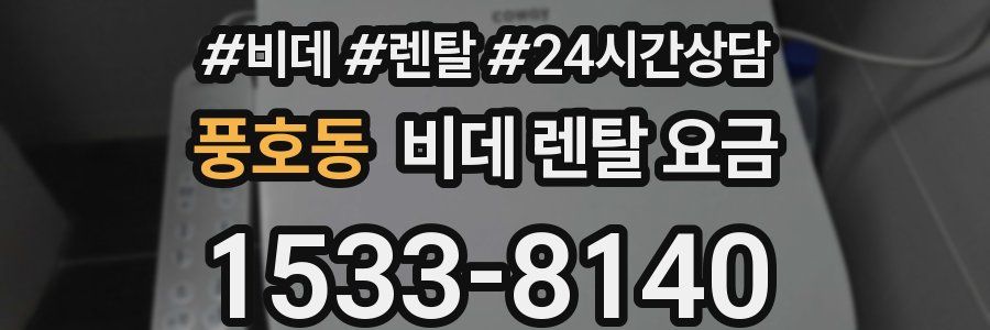 풍호동 비데 렌탈 요금