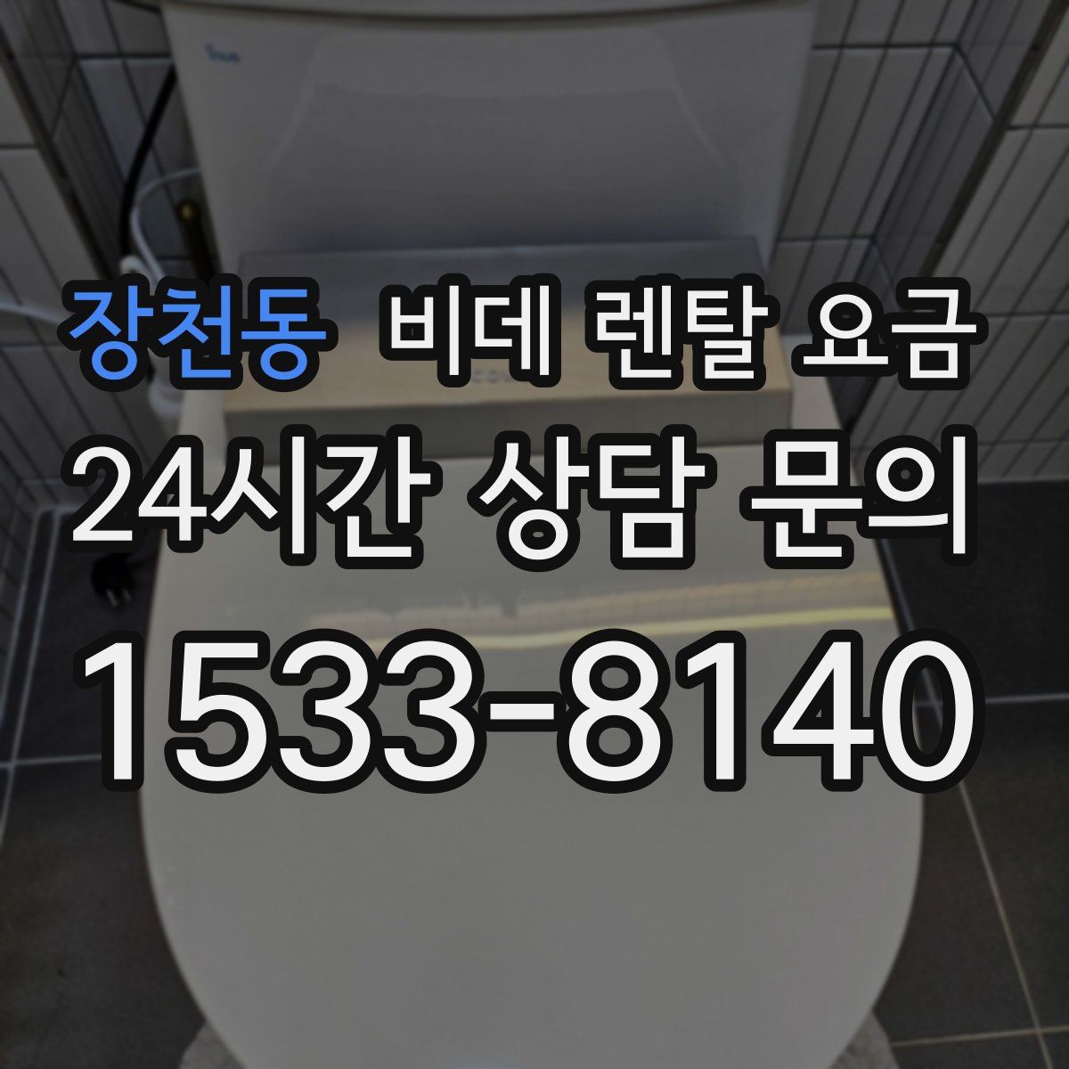 장천동 비데 렌탈 요금