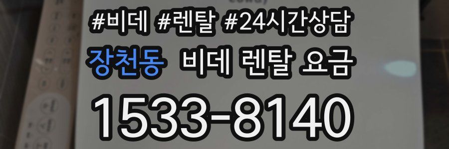 장천동 비데 렌탈 요금