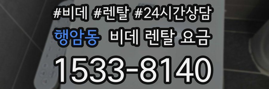 행암동 비데 렌탈 요금