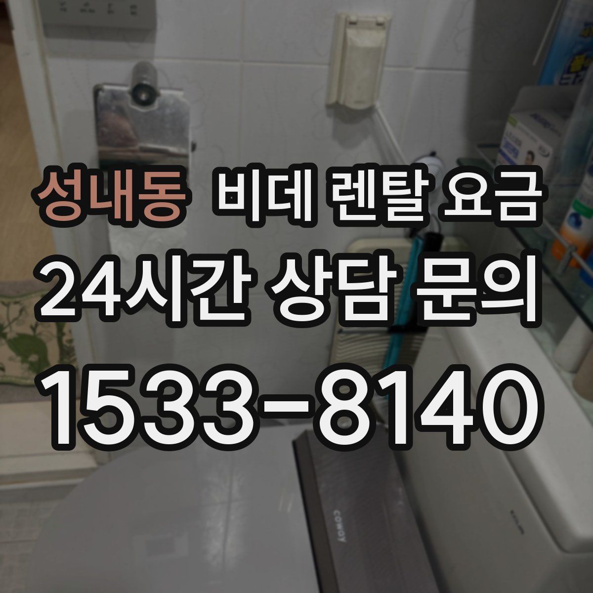 성내동 비데 렌탈 요금