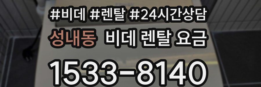 성내동 비데 렌탈 요금