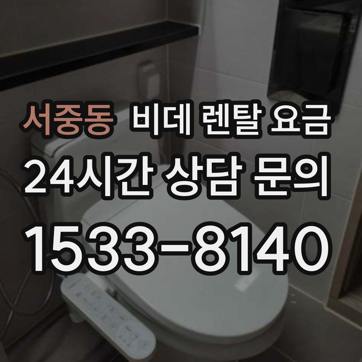 서중동 비데 렌탈 요금