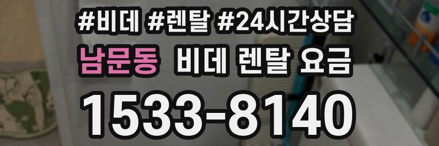남문동 비데 렌탈 요금