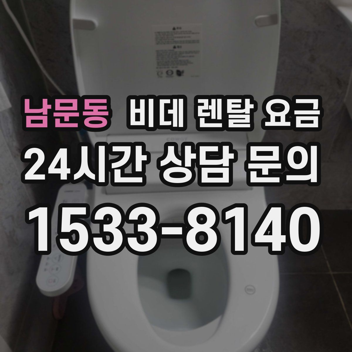 남문동 비데 렌탈 요금
