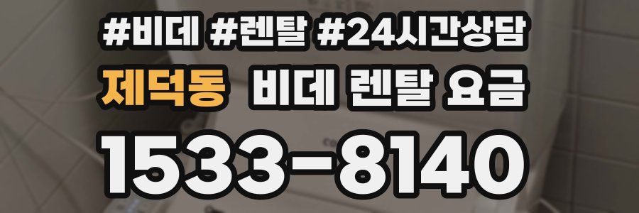 제덕동 비데 렌탈 요금
