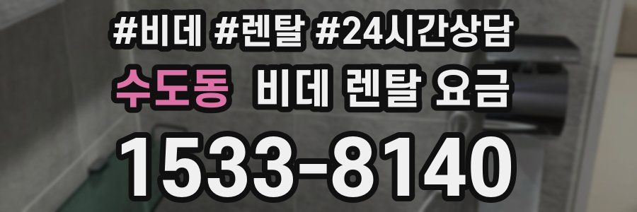 수도동 비데 렌탈 요금