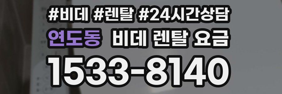 연도동 비데 렌탈 요금