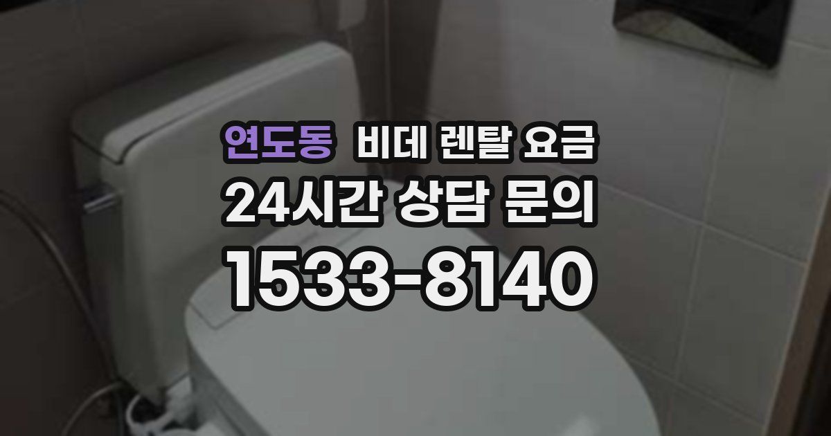 연도동 비데 렌탈 요금