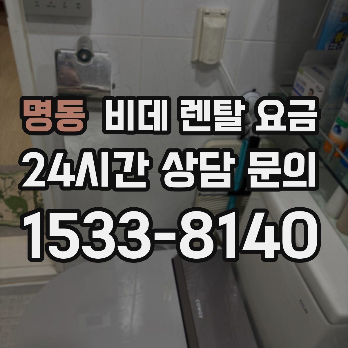 명동 비데 렌탈 요금 사용 인원에 따라 달라지는 적정 모델
