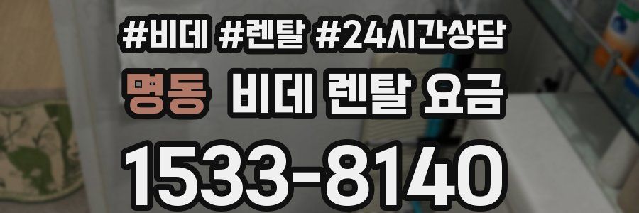 명동 비데 렌탈 요금