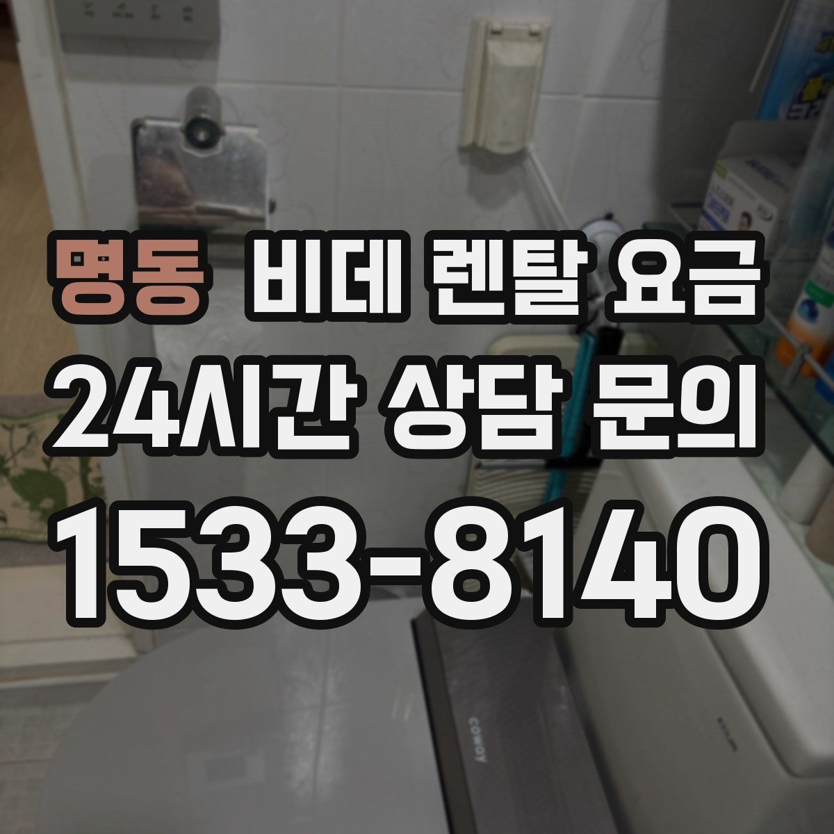 명동 비데 렌탈 요금