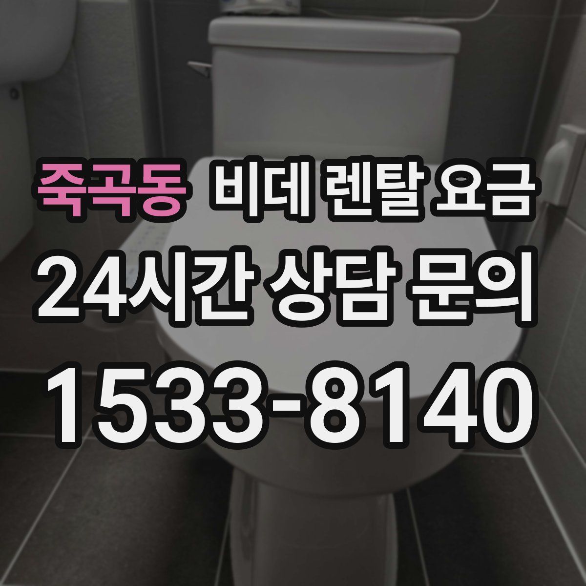 죽곡동 비데 렌탈 요금
