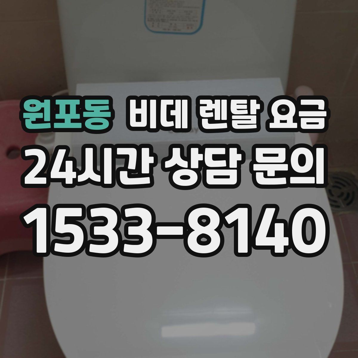 원포동 비데 렌탈 요금 필수 기능과 선택 기능을 구분하는 법