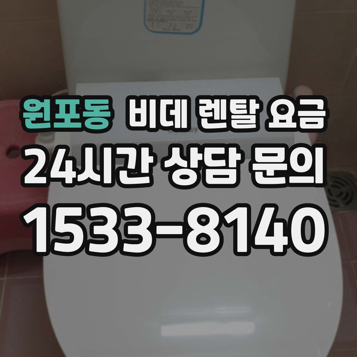 원포동 비데 렌탈 요금