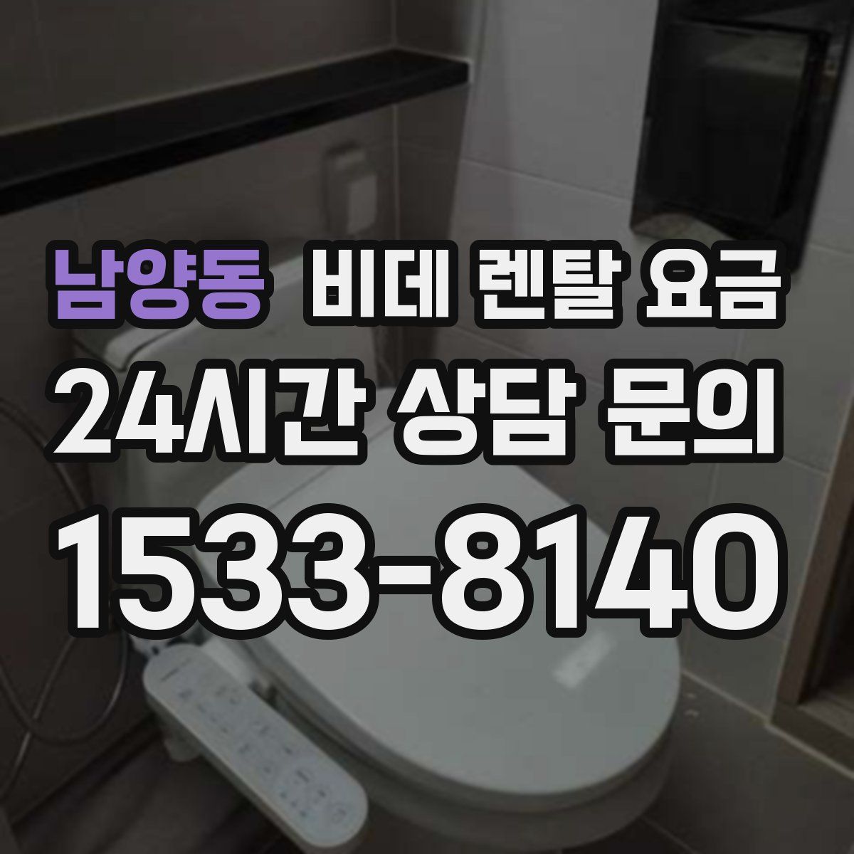 남양동 비데 렌탈 요금