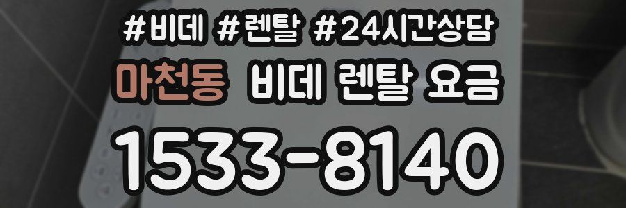 마천동 비데 렌탈 요금
