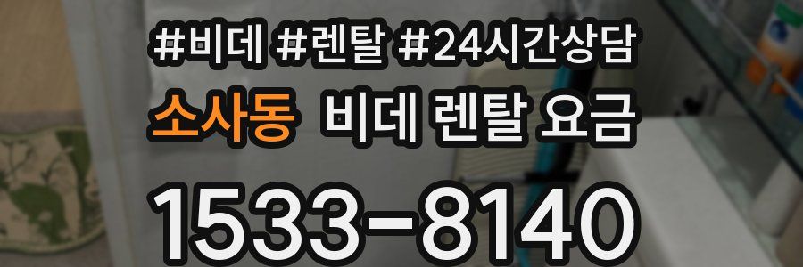 소사동 비데 렌탈 요금