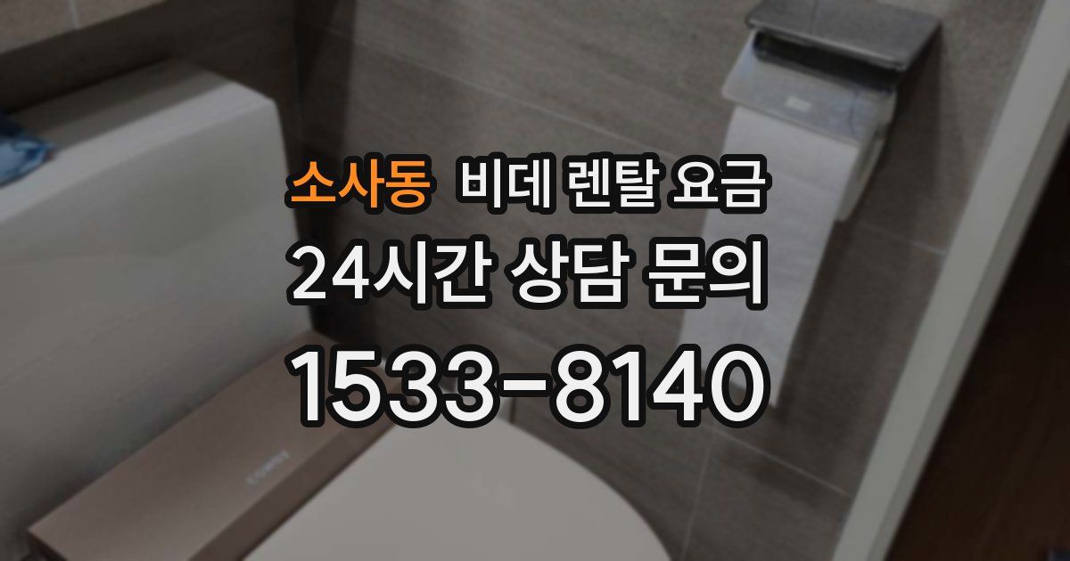 소사동 비데 렌탈 요금