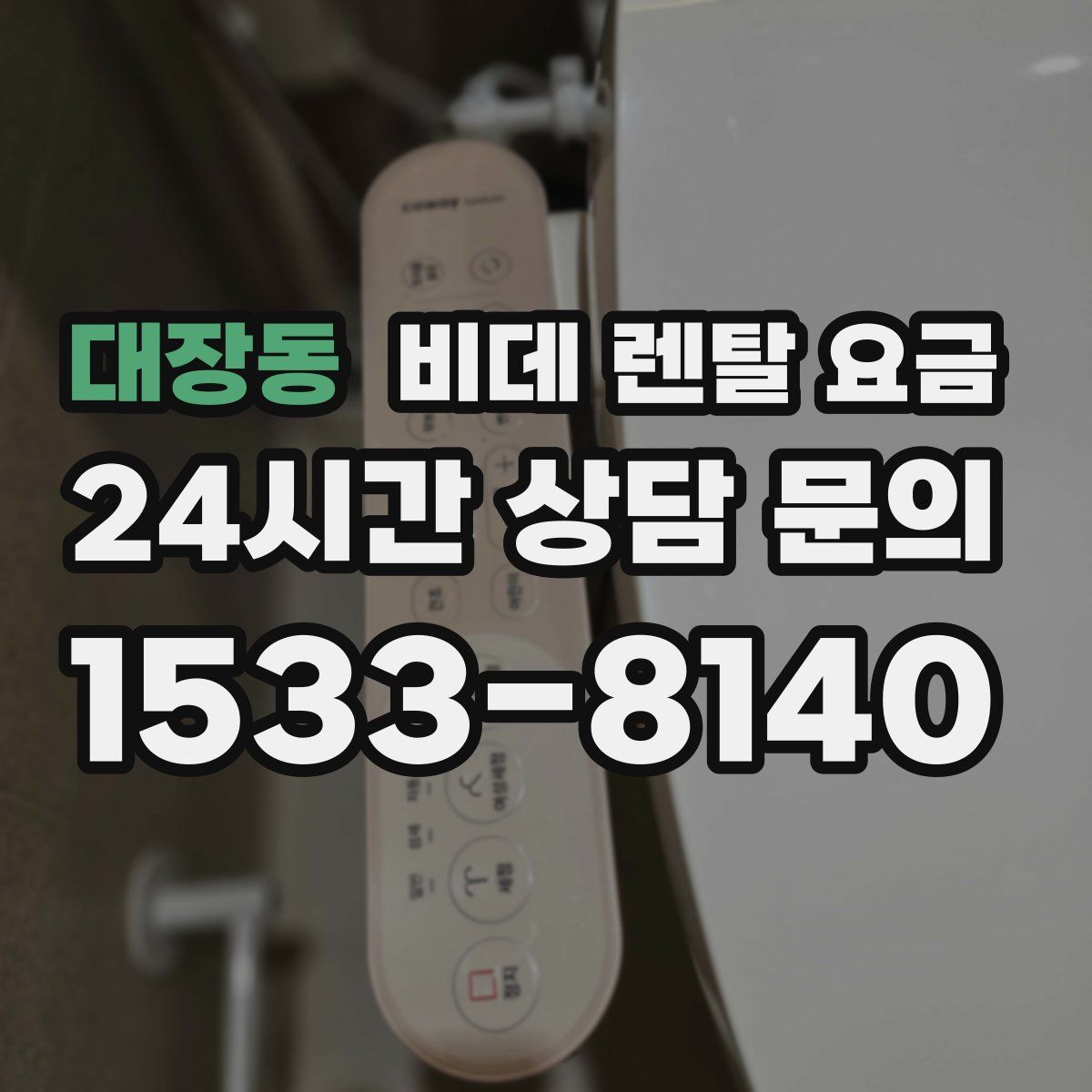 대장동 비데 렌탈 요금