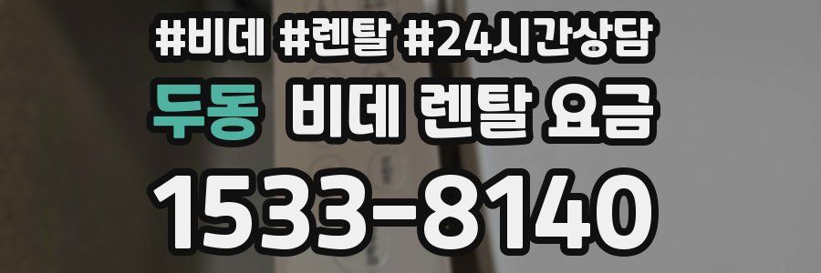 두동 비데 렌탈 요금