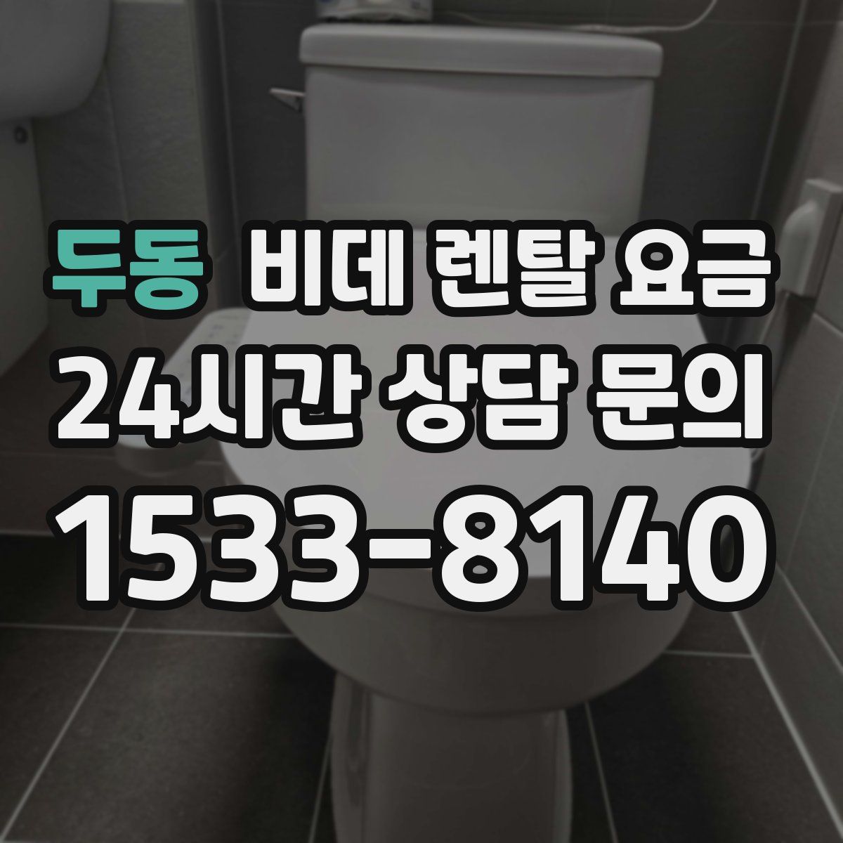 두동 비데 렌탈 요금