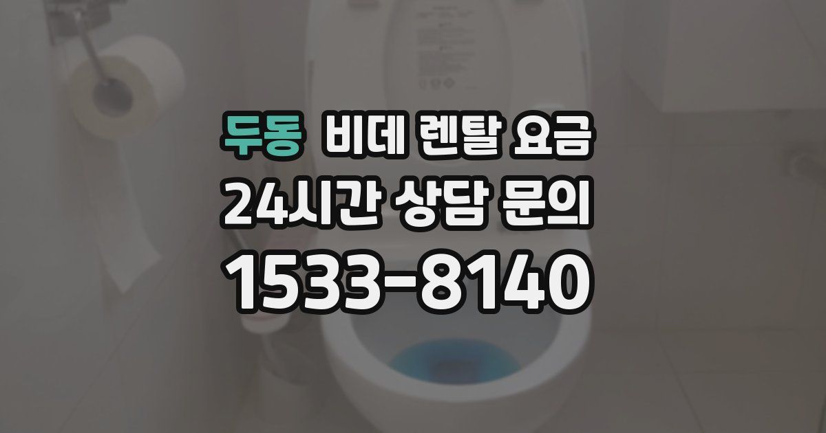 두동 비데 렌탈 요금