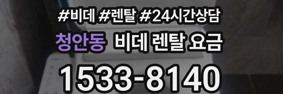청안동 비데 렌탈 요금