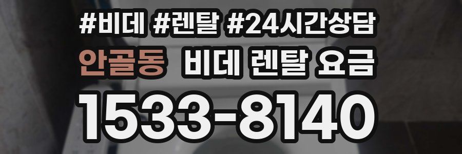 안골동 비데 렌탈 요금