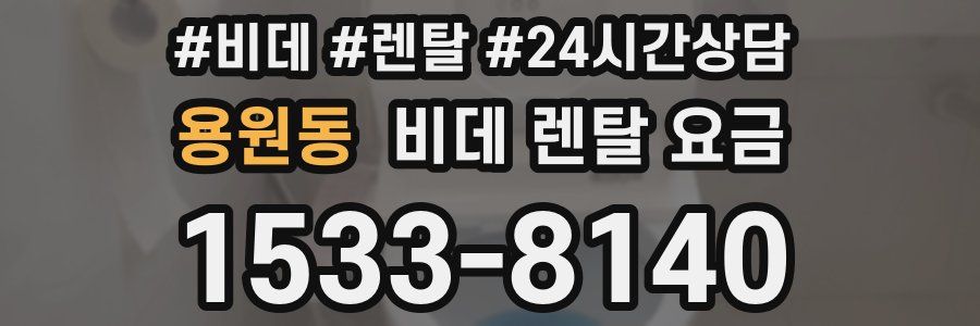 용원동 비데 렌탈 요금