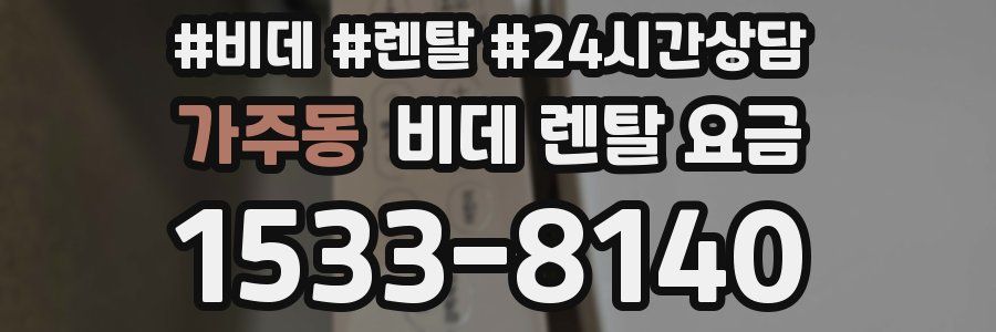 가주동 비데 렌탈 요금
