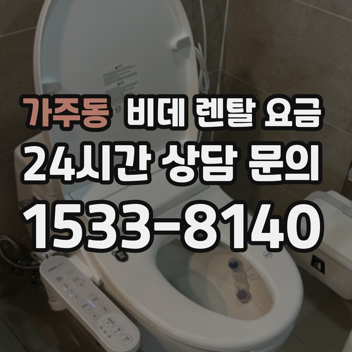 가주동 비데 렌탈 요금