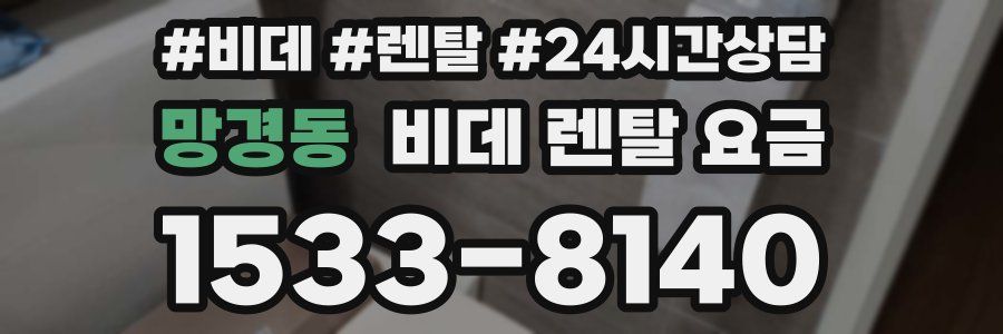 망경동 비데 렌탈 요금