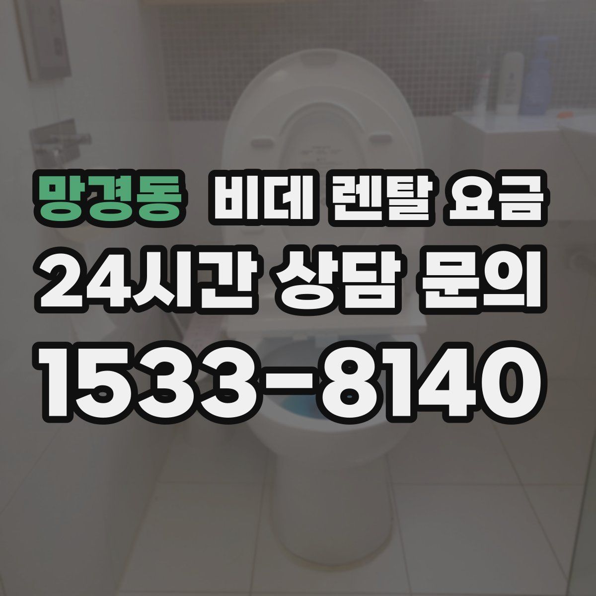 망경동 비데 렌탈 요금